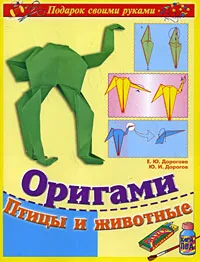Обложка книги Оригами. Птицы и животные, Ю. И. Дорогов, Е. Ю. Дорогова