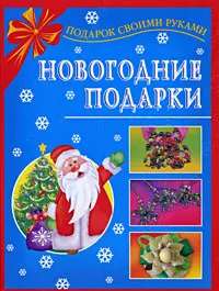 Обложка книги Новогодние подарки, Е. В. Данкевич, Н. В. Дубровская