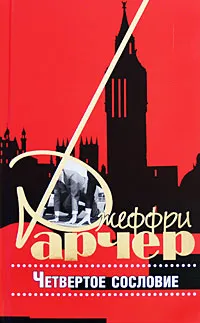 Обложка книги Четвертое сословие, Арчер Джеффри