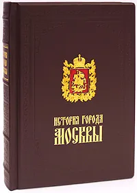 Обложка книги История города Москвы (подарочное издание), И. Е. Забелин