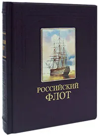 Обложка книги Российский флот (подарочное издание), Анатолий Митяев