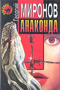 Обложка книги Анаконда, Георгий Миронов