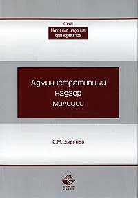 Обложка книги Административный надзор милиции, С. М. Зырянов