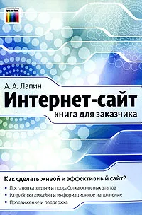 Обложка книги Интернет-сайт. Книга для заказчика, А. А. Лапин