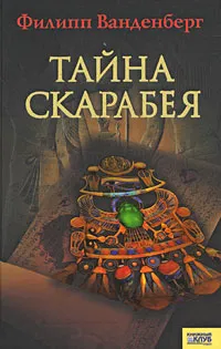 Обложка книги Тайна скарабея, Филипп Ванденберг