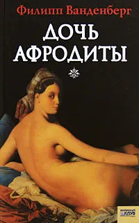 Обложка книги Дочь Афродиты, Филипп Ванденберг