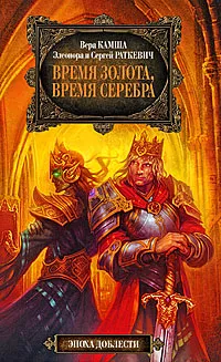 Обложка книги Время золота, время серебра, Вера Камша, Элеонора и Сергей Раткевич