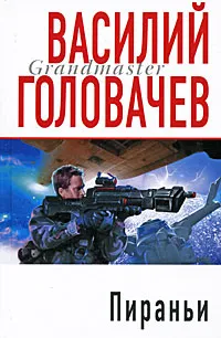 Обложка книги Пираньи, Головачев В.В.