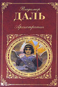 Обложка книги Архистратиг, Владимир Даль