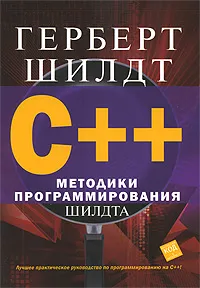 Обложка книги C++. Методики программирования Шилдта, Герберт Шилдт