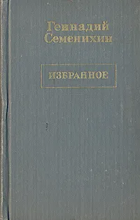 Обложка книги Геннадий Семенихин. Избранное в трех томах. Том 3, Семенихин Геннадий Александрович