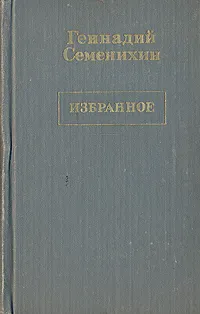 Обложка книги Геннадий Семенихин. Избранное в трех томах. Том 2, Геннадий Семенихин