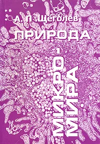 Обложка книги Природа микромира, А. П. Щеголев