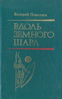 Обложка книги Вдоль земного шара, Валерий Поволяев