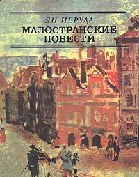 Обложка книги Малостранские повести, Ян Неруда