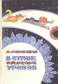 Обложка книги В стране невыученных уроков, Гераскина Лия Борисовна