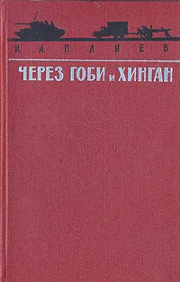 Обложка книги Через Гоби и Хинган, Плиев Исса Александрович