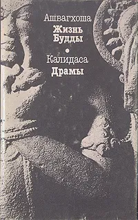 Обложка книги Ашвагхоша. Жизнь Будды. Калидаса. Драмы, Ашвагхоша,  Калидаса