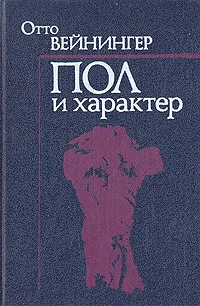 Обложка книги Пол и характер. Принципиальное исследование, Отто Вейнингер