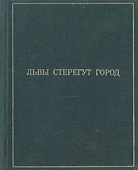 Обложка книги Львы стерегут город, В. В. Нестеров