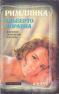 Обложка книги Равнодушные. Римлянка, Альберто Моравиа