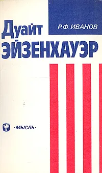 Обложка книги Дуайт Эйзенхауэр, Р. Ф. Иванов