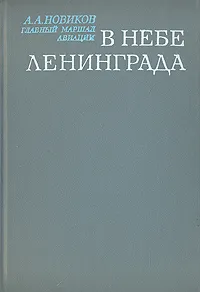 Обложка книги В небе Ленинграда, А. А. Новиков