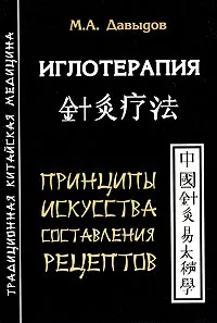 Обложка книги Иглотерапия. Принципы искусства составления рецептов, М. А. Давыдов