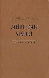 Обложка книги Минералы Урана, М. В. Соболева, И. А. Пудовкина