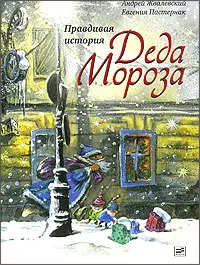 Обложка книги Правдивая история Деда Мороза, Андрей Жвалевский, Евгения Пастернак