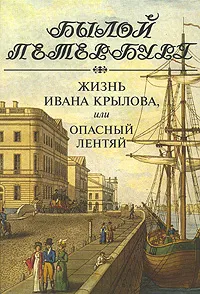 Обложка книги Жизнь Ивана Крылова, или Опасный лентяй, М. А. Гордин