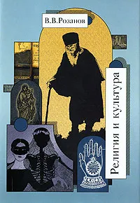 Обложка книги В. В. Розанов. Собрание сочинений. Том 26. Религия и культура, В. В. Розанов