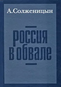 Обложка книги Россия в обвале, А. Солженицын