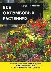 Обложка книги Все о клумбовых растениях, Д. Г. Хессайон