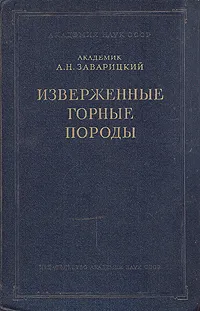 Обложка книги Изверженные горные породы, А. Н. Заварицкий