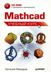 Обложка книги Mathcad (+ CD-ROM), Евгений Макаров