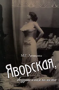 Обложка книги Яворская, беззаконная комета, М. Г. Литаврина