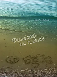 Обложка книги Философ на пляже, Яков Фельдман