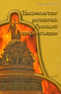 Обложка книги Тысячелетие развития Русской цивилизации, Борис Морозов