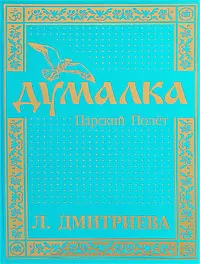 Обложка книги Думалка. Царский Полет, Л. Дмитриева