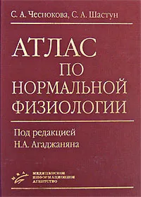 Обложка книги Атлас по нормальной физиологии, С. А. Чеснокова, С. А. Шастун