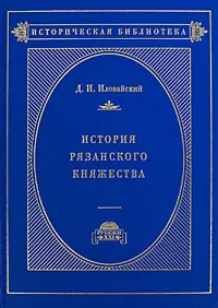 Обложка книги История Рязанского княжества, Д. И. Иловайский