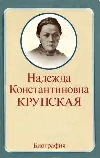 Обложка книги Н. К. Крупская. Биография, Г. Обичкин,Вера Дридзо,С. Манбекова,Д. Михалутина,Е. Подвигина,Владлен Степанов