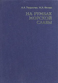 Обложка книги На румбах морской славы, Раздолгин Анатолий Александрович, Фатеев Михаил Александрович