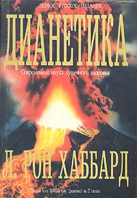 Обложка книги Дианетика. Современная наука душевного здоровья, Л. Рон Хаббард