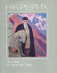 Обложка книги Н. К. Рерих. Жизнь и творчество, Кеменов Владимир Семенович, Рерих Святослав Николаевич