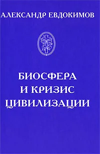 Обложка книги Биосфера и кризис цивилизации, Александр Евдокимов
