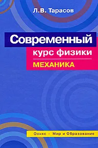 Обложка книги Современный курс физики. Механика, Л. В. Тарасов