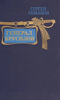 Обложка книги Генерал Брусилов, Сергей Семанов