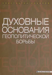 Обложка книги Духовные основания геополитической борьбы, Константин Соколов